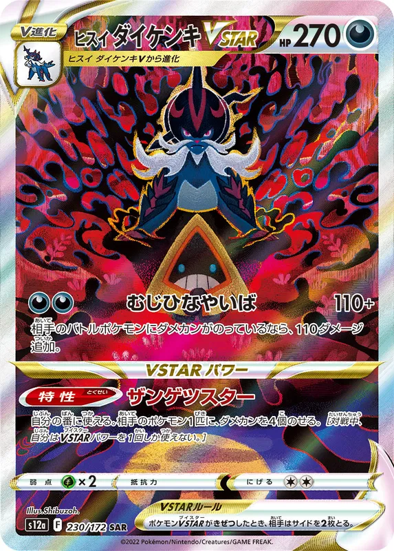 ヒスイ ダイケンキVSTAR