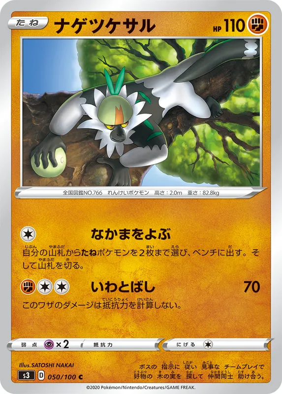 ナゲツケサル