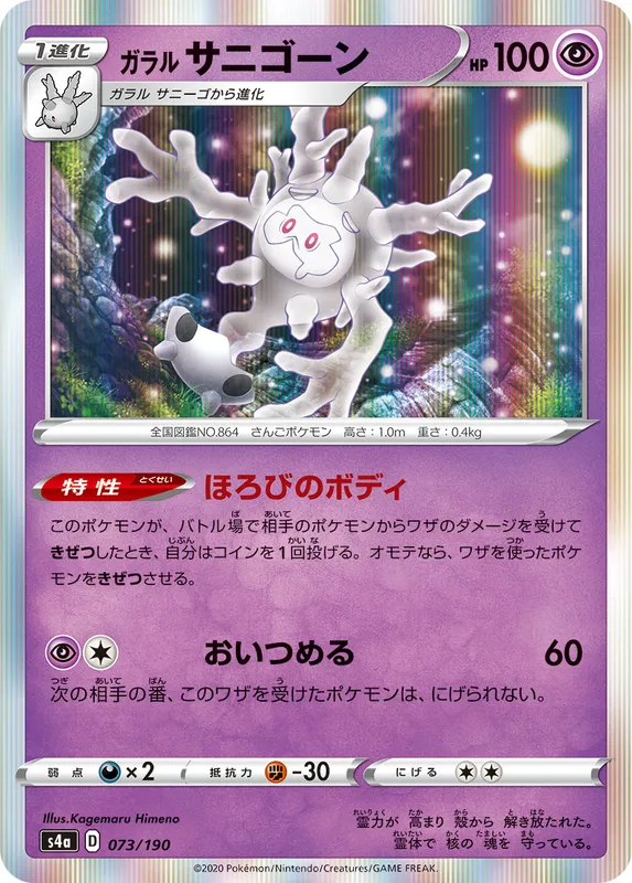 ガラル サニゴーン