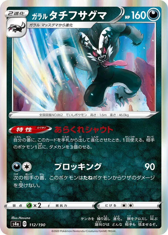 ガラル タチフサグマ