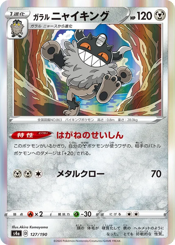 ガラル ニャイキング
