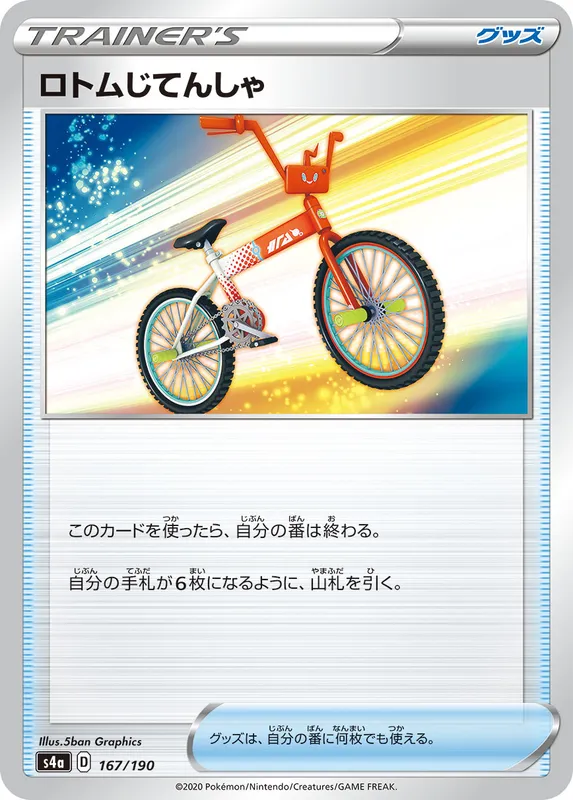 ロトムじてんしゃ