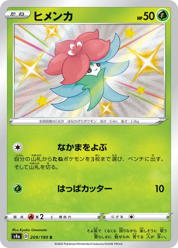 ヒメンカ