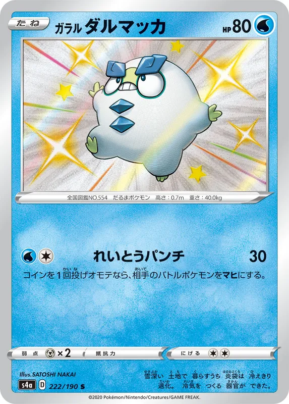 ガラル ダルマッカ