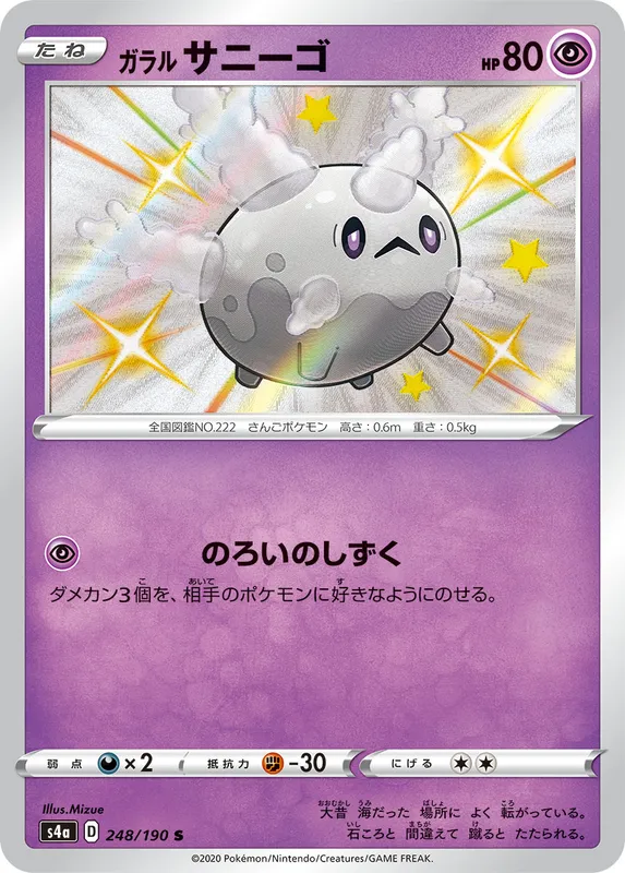 ガラル サニーゴ