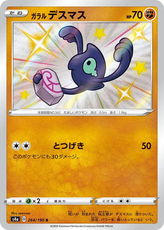 ガラル デスマス