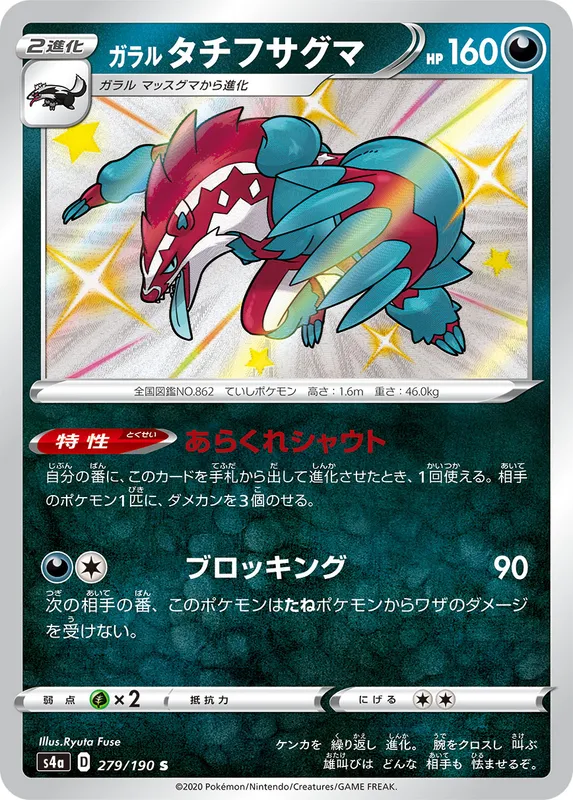 ガラル タチフサグマ