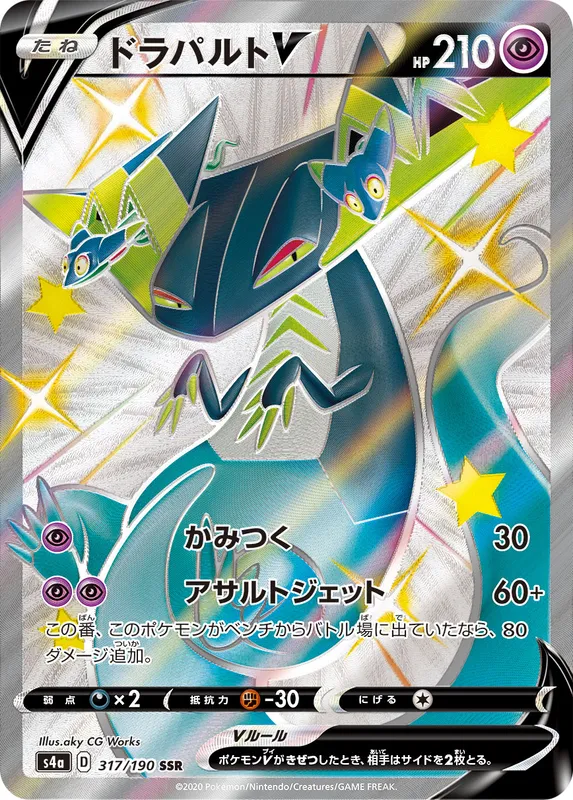 ドラパルトV