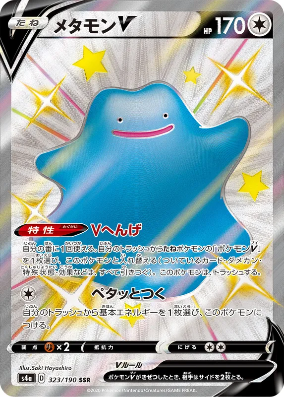 メタモンV
