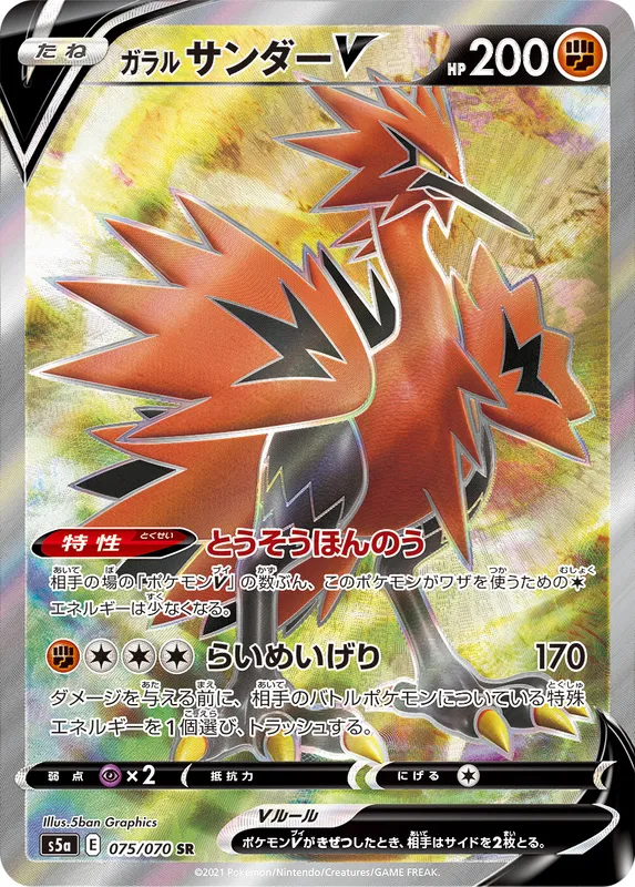 ガラル サンダーV