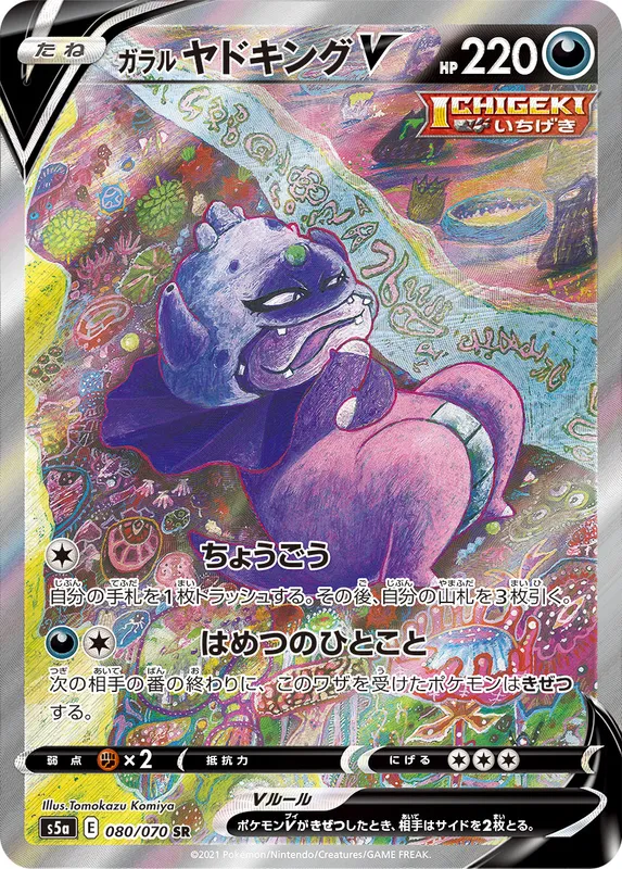 ガラル ヤドキングV