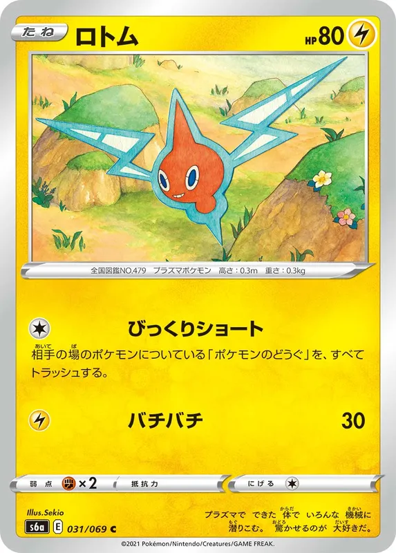 ロトム