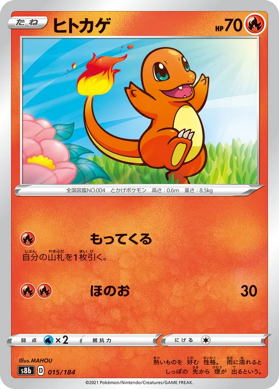 ヒトカゲ