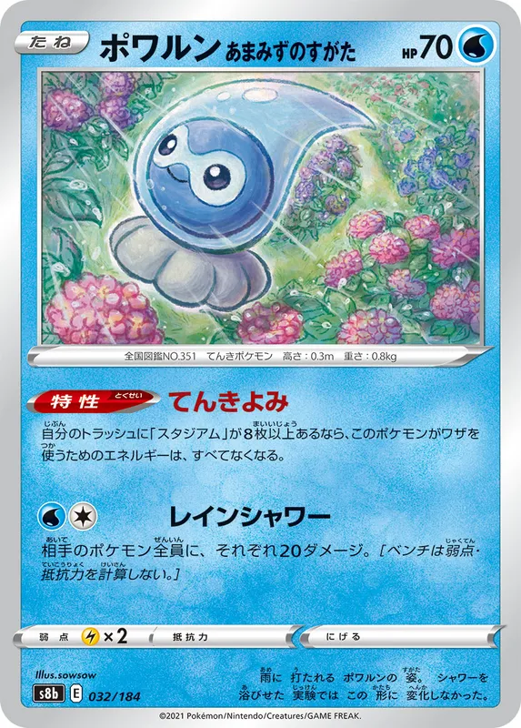 ポワルン あまみずのすがた