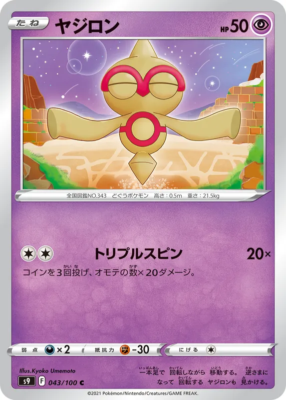 ヤジロン