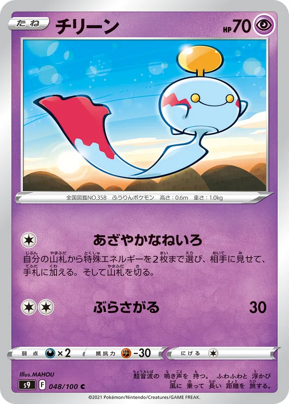 チリーン