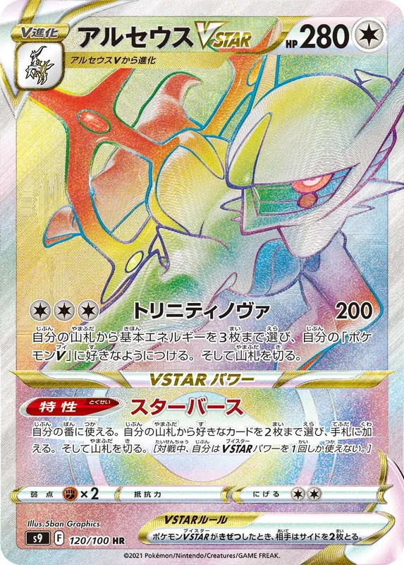 アルセウスVSTAR