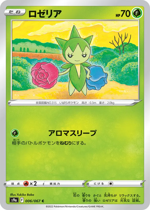ロゼリア
