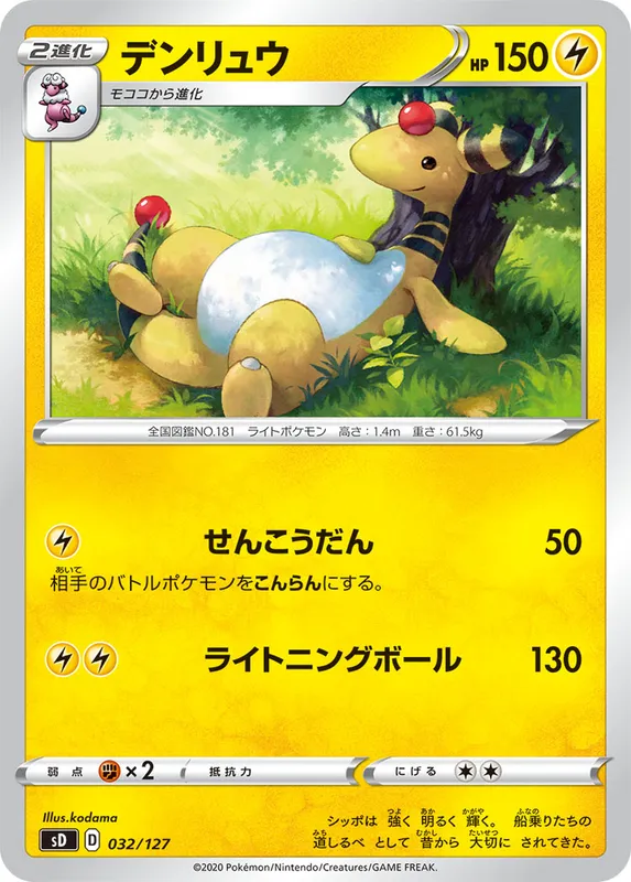 デンリュウ