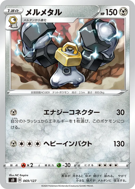 メルメタル