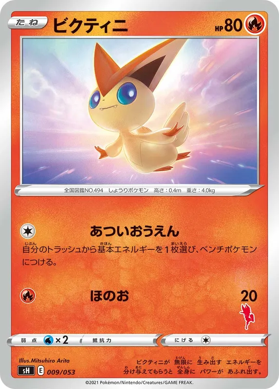 ビクティニ