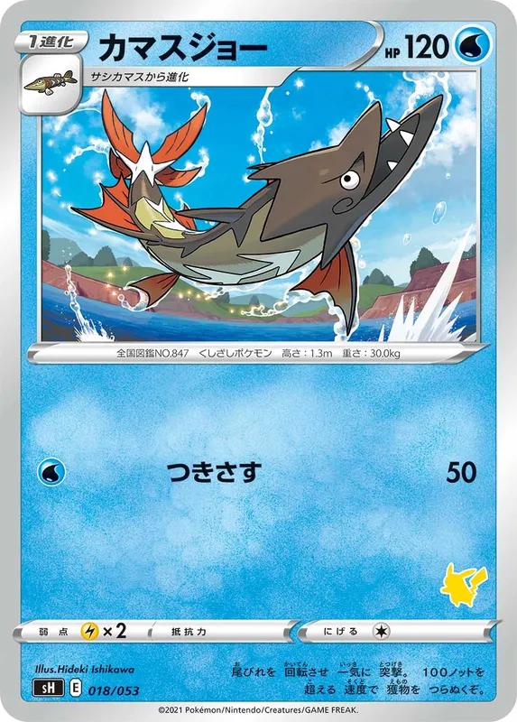 カマスジョー