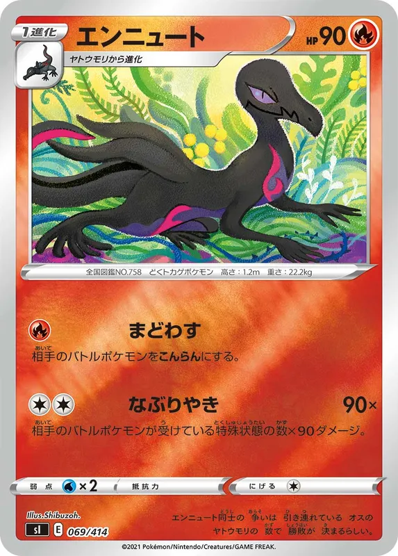 エンニュート