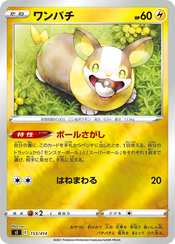 ワンパチ