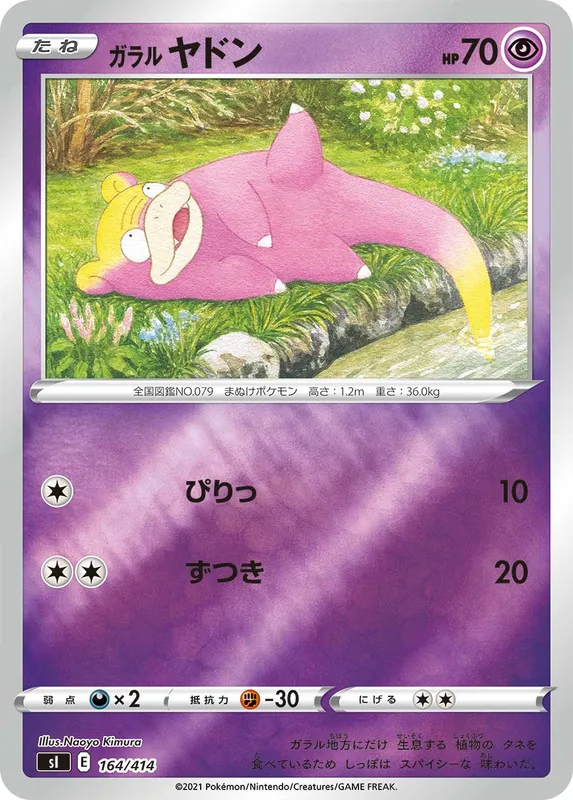 ガラル ヤドン