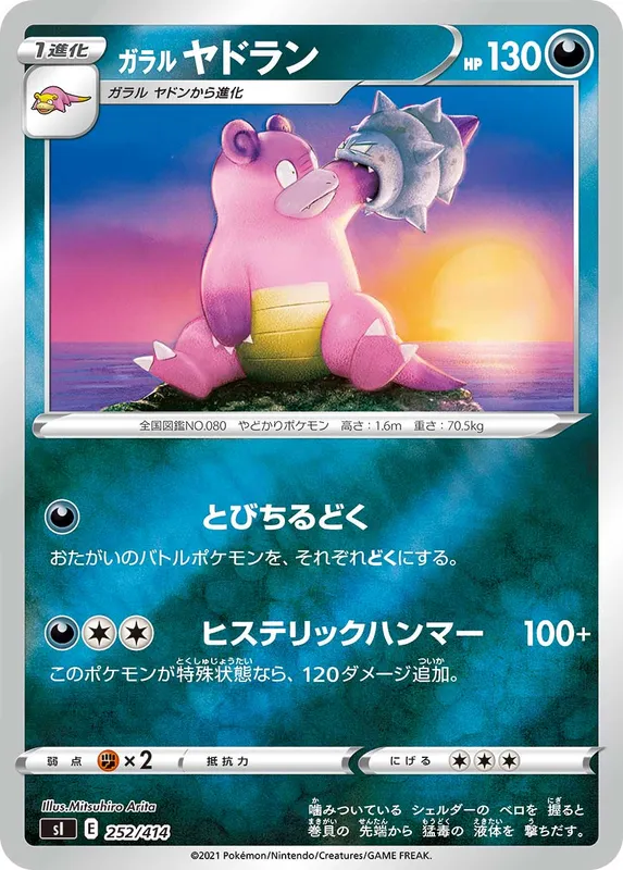 ガラル ヤドラン