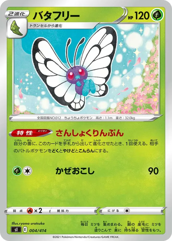 バタフリー