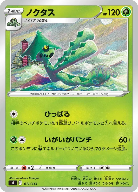 ノクタス