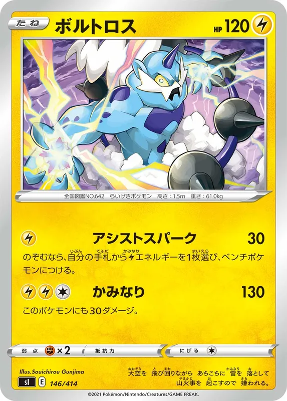 ボルトロス