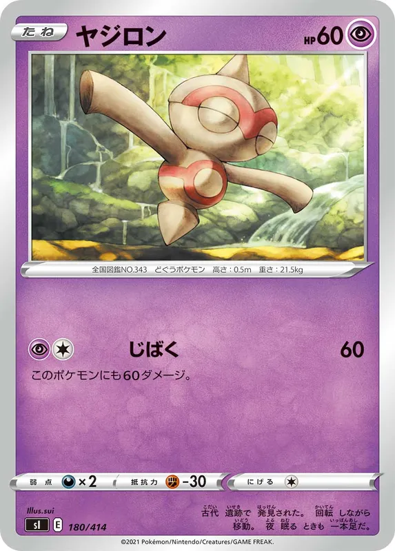 ヤジロン