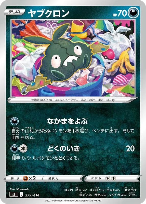 ヤブクロン