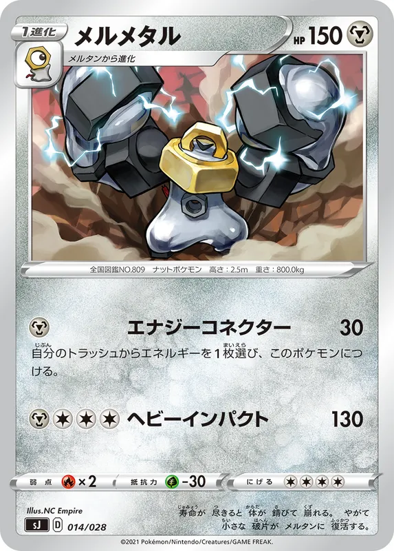 メルメタル