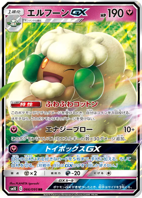 エルフーンGX