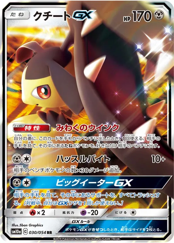 クチートGX