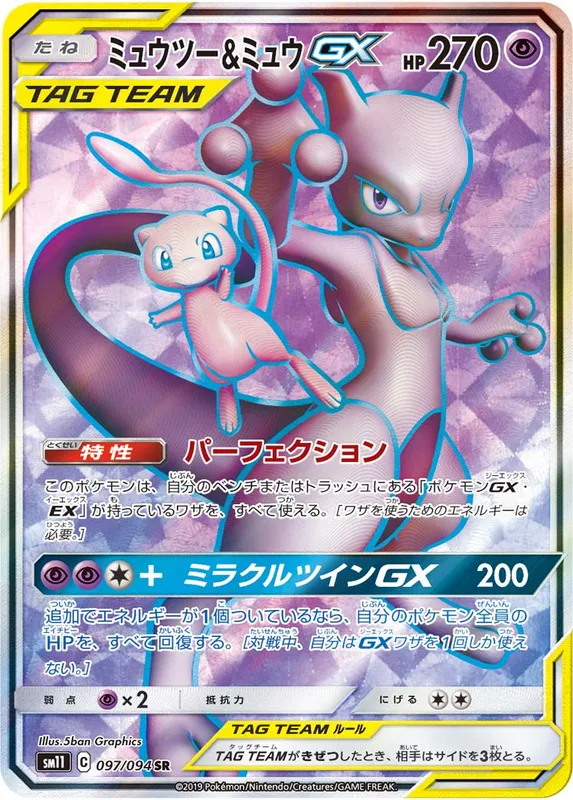 ミュウツー&ミュウGX