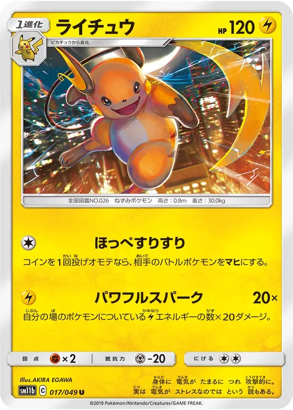 ライチュウ