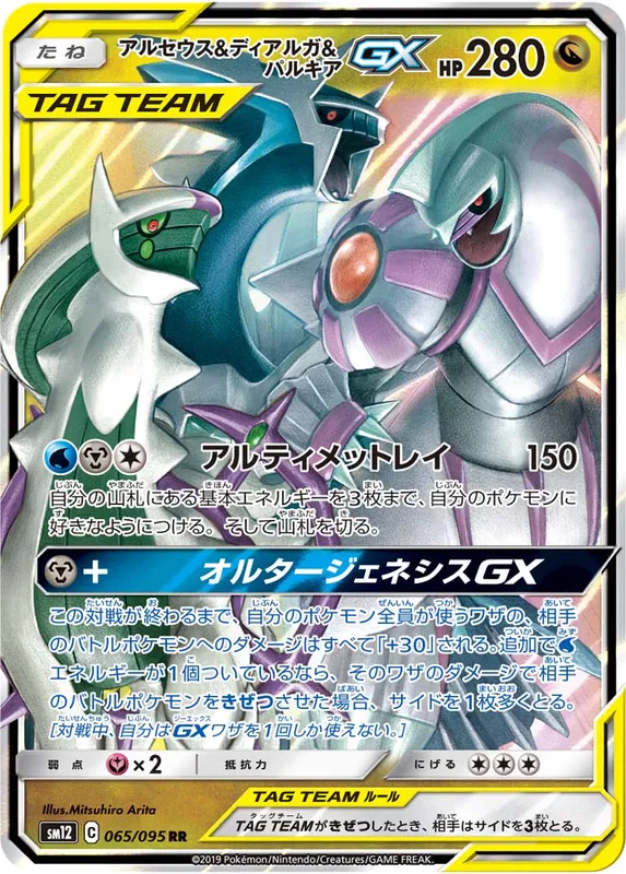 アルセウス&ディアルガ&パルキアGX