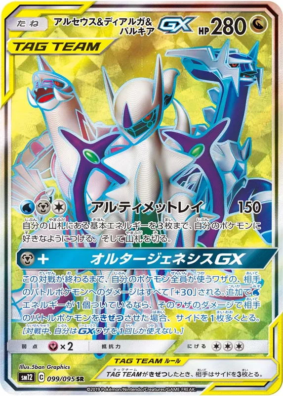 アルセウス&ディアルガ&パルキアGX