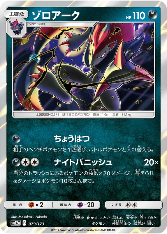 ゾロアーク