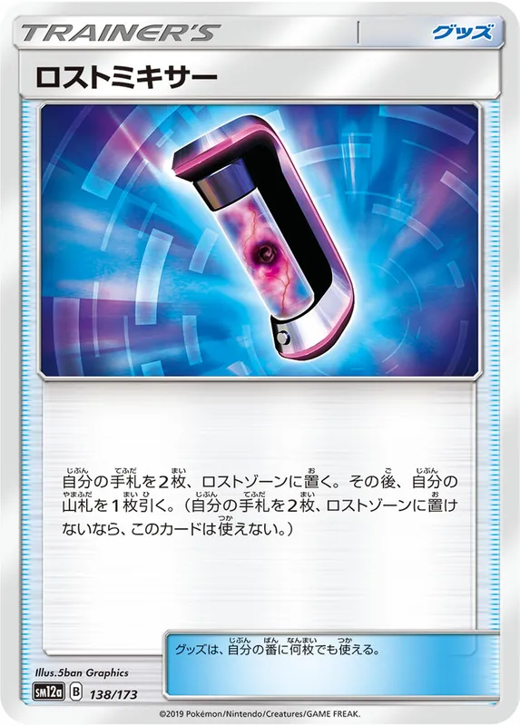 ロストミキサー