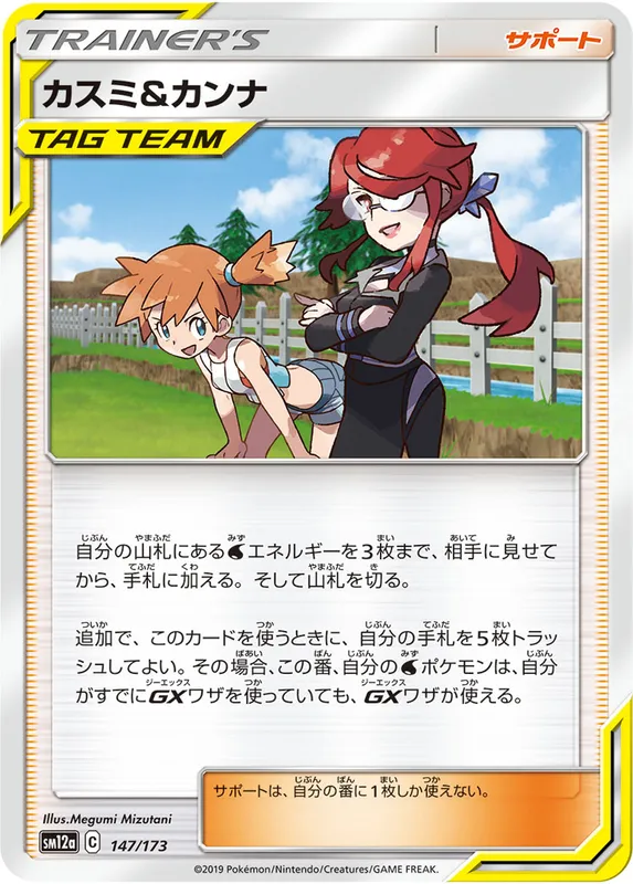 カスミ&カンナ