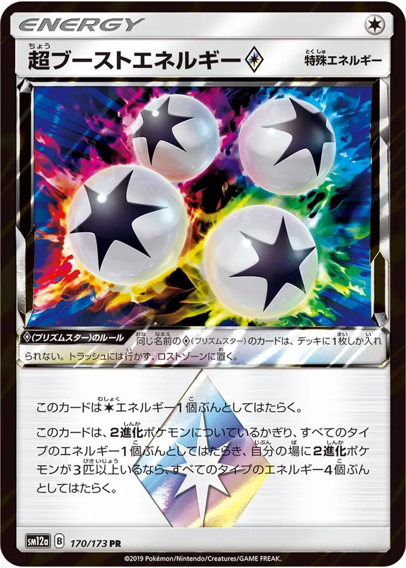 超ブーストエネルギー