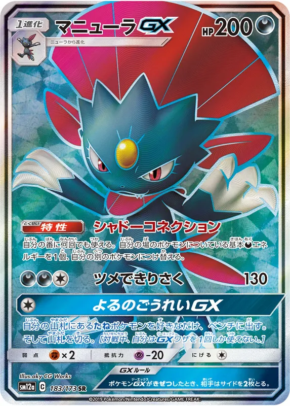 マニューラGX