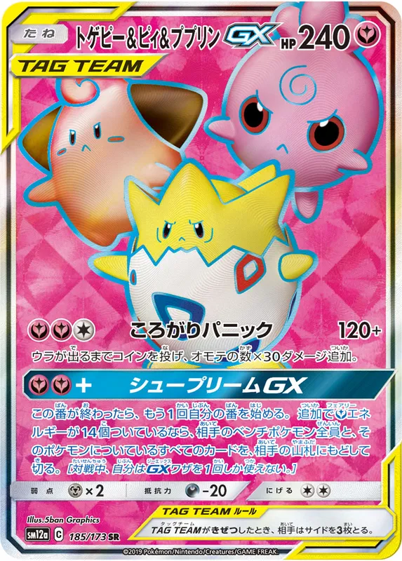 トゲピー&ピィ&ププリンGX