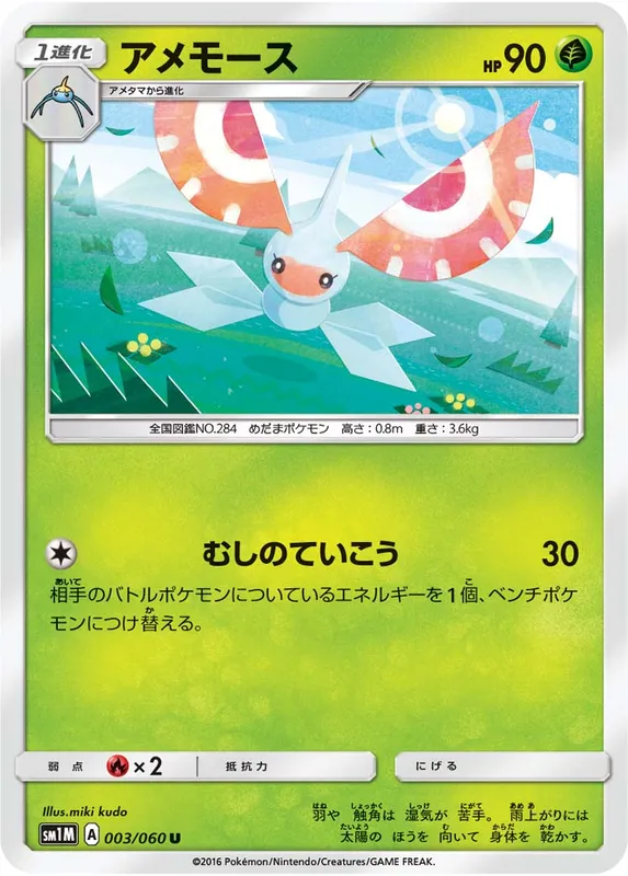 アメモース