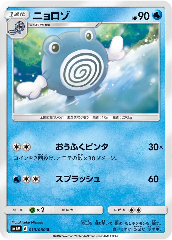 ニョロゾ